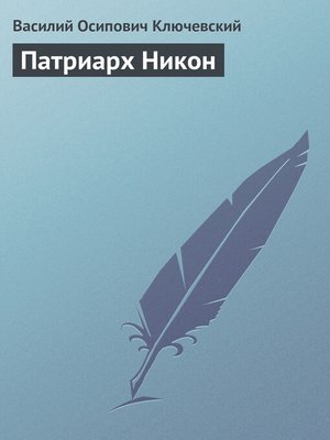 cover image of Патриарх Никон